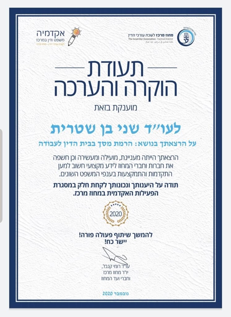 עו"ד שני בן שטרית – ייעוץ והרצאות בדיני עבודה