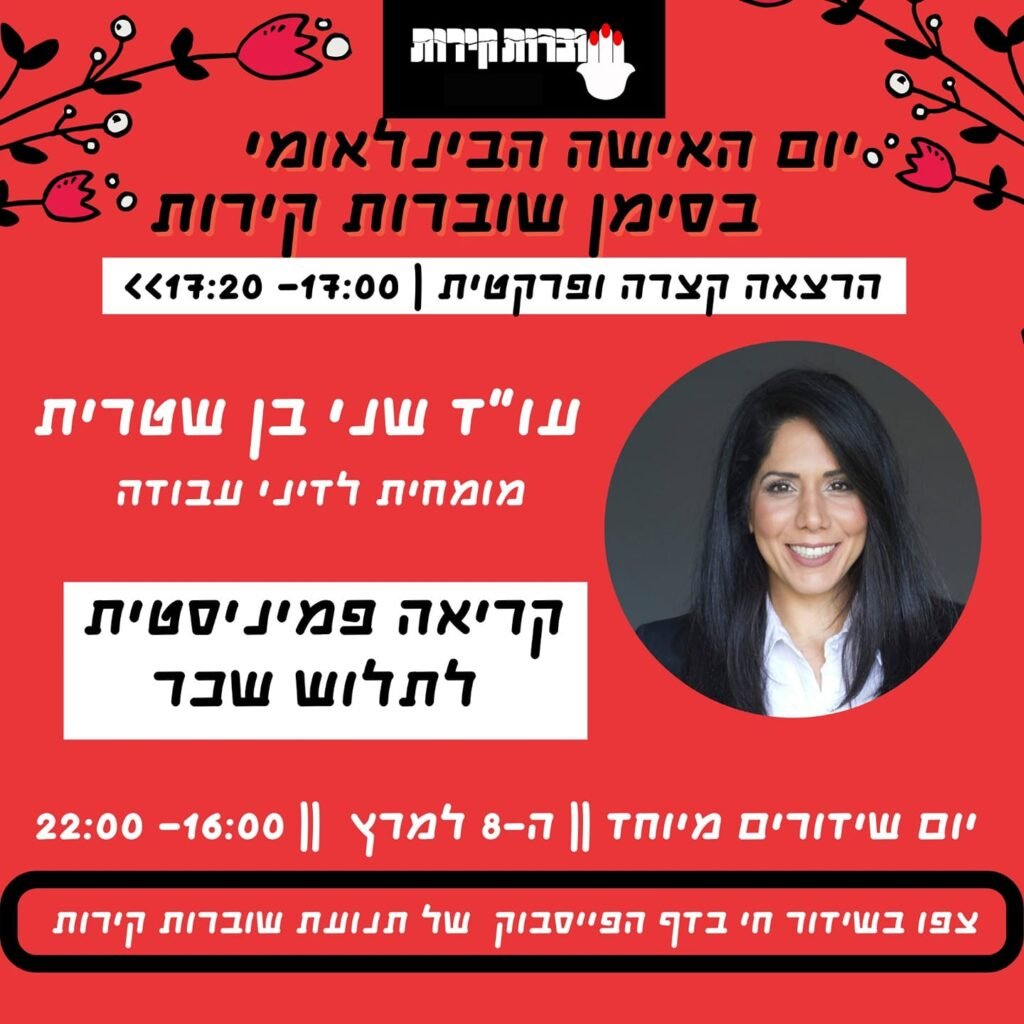 שני בן שטרית עורכת דין – הרצאות בדיני עבודה