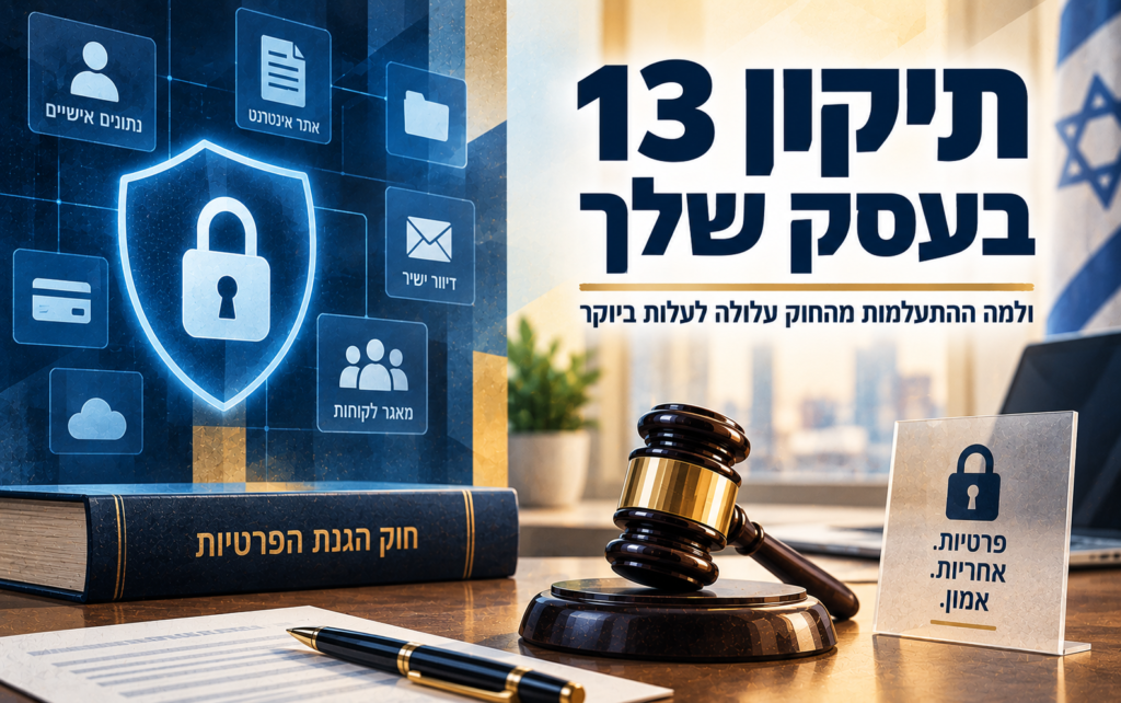 תיקון 13 לחוק הגנת הפרטיות בעסק – חובות העסק והגנה על מידע אישי