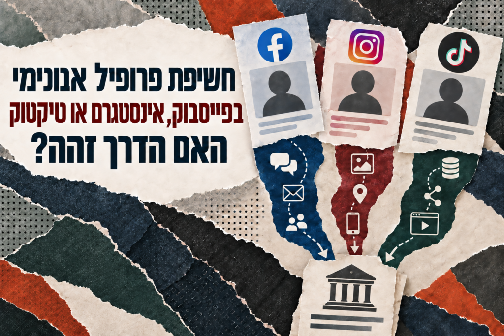 חשיפת פרופיל אנונימי בפייסבוק, באינסטגרם ובטיקטוק