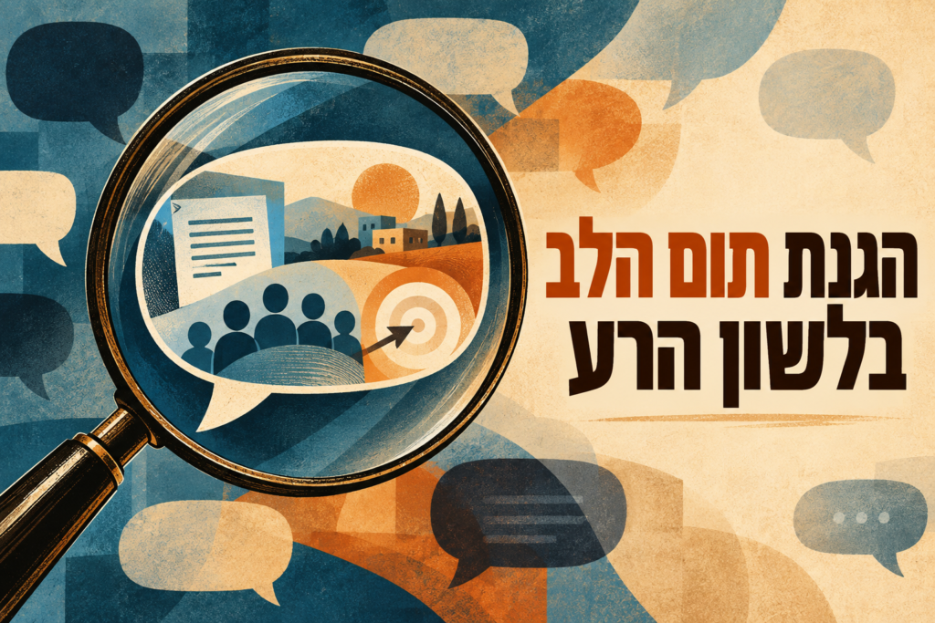 הגנת תום הלב בלשון הרע – בחינת נסיבות הפרסום, מטרתו והיקף הפצתו