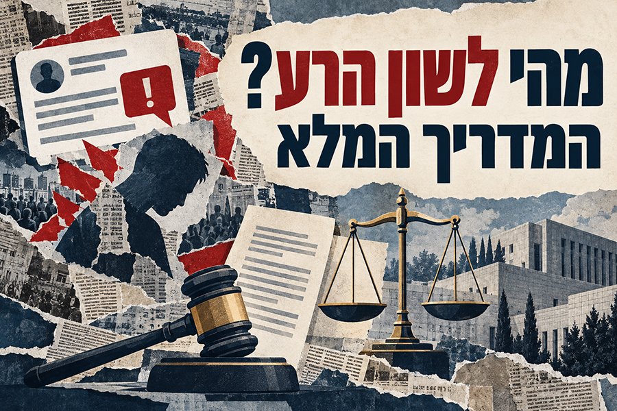 מהי לשון הרע – מדריך לחוק איסור לשון הרע, להגנות ולפיצויים