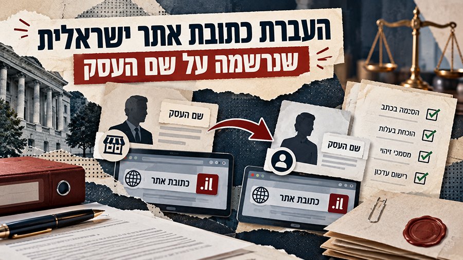 העברת דומיין ישראלי שנרשם על שם העסק