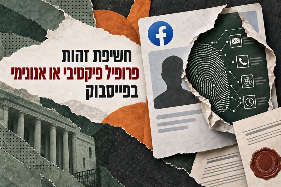 חשיפת זהות פרופיל פיקטיבי או אנונימי בפייסבוק