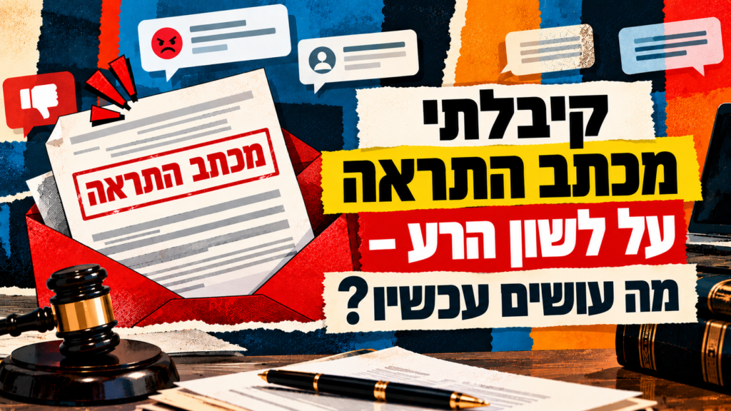 קיבלתי מכתב התראה על לשון הרע – מה עושים עכשיו