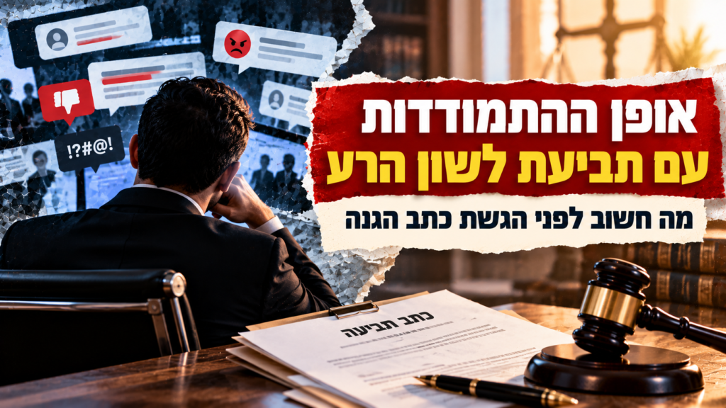 אופן ההתמודדות עם תביעת לשון הרע – מה חשוב לפני הגשת כתב הגנה