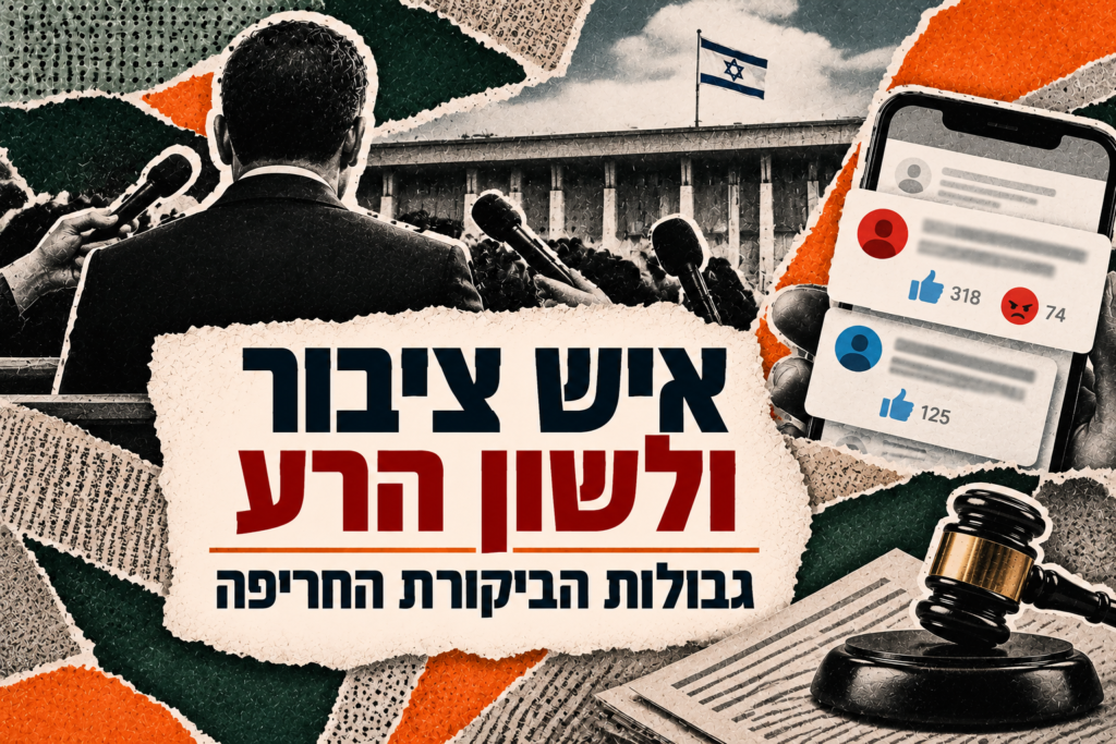 איש ציבור ולשון הרע – גבולות הביקורת החריפה