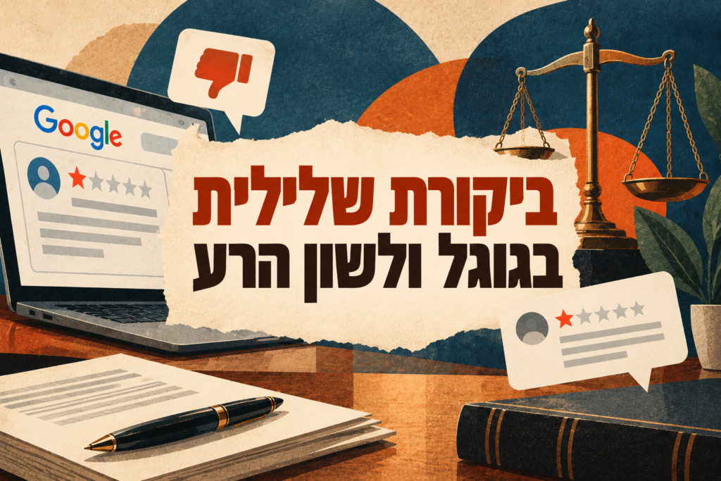 ביקורת שלילית בגוגל ולשון הרע