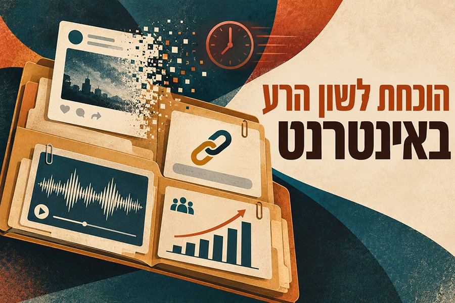 הוכחת לשון הרע באינטרנט באמצעות צילום מסך, קישור, הקלטה ונתוני חשיפה