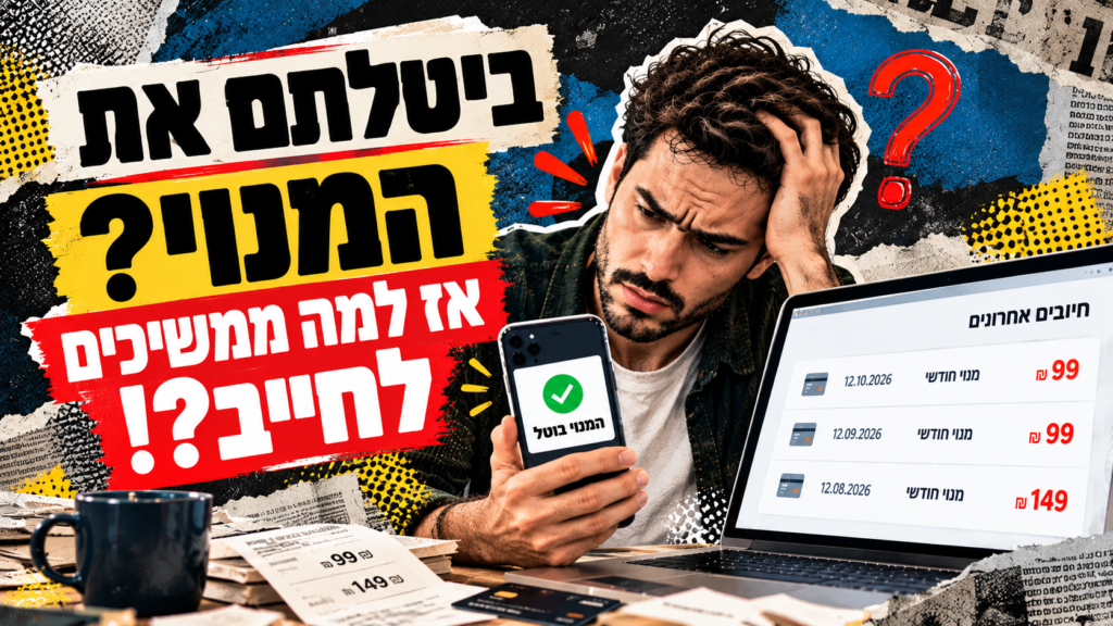 ביטלתם את המנוי אבל ממשיכים לחייב? חיובים חוזרים לאחר ביטול מנוי