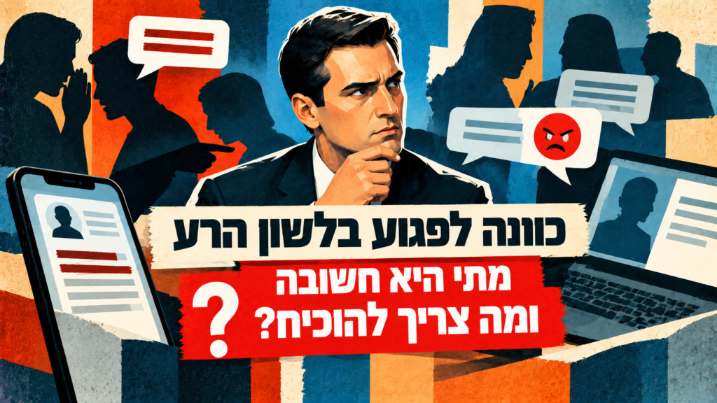 כוונה לפגוע בלשון הרע – מתי היא חשובה ומה צריך להוכיח