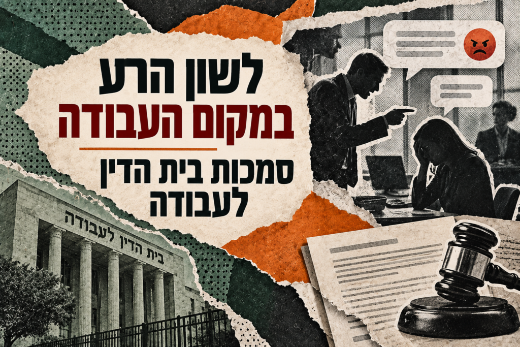 לשון הרע במקום העבודה – סמכות בית הדין לעבודה