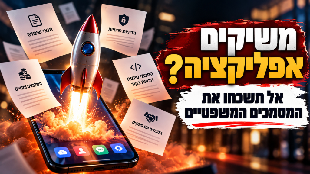 משיקים אפליקציה? אל תשכחו את המסמכים המשפטיים