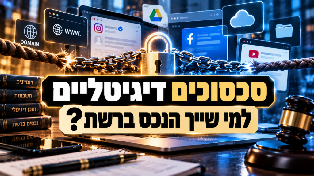 סכסוכים דיגיטליים – למי שייך הנכס ברשת