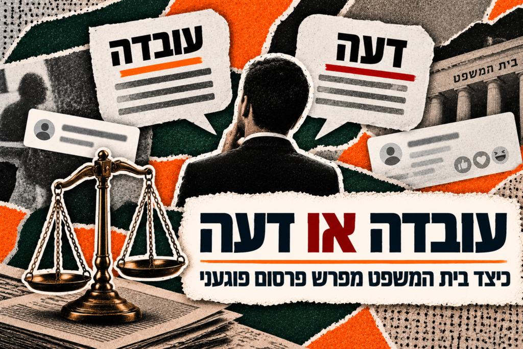 עובדה או דעה – כיצד בית המשפט מפרש פרסום פוגעני