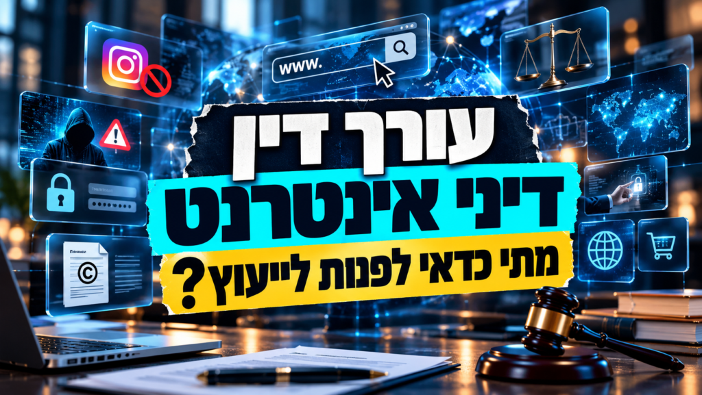 עורך דין דיני אינטרנט – מתי כדאי לפנות לייעוץ