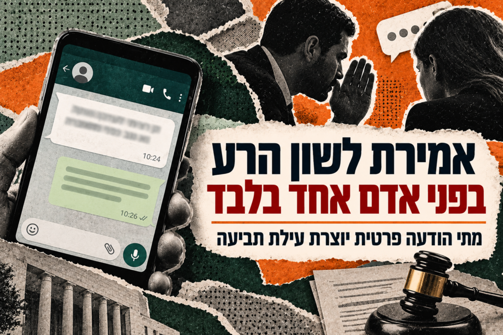 אמירת לשון הרע בפני אדם אחד בלבד