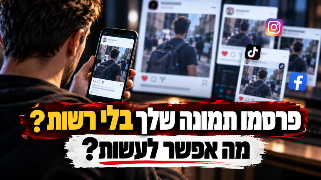 פרסמו תמונה שלך בלי רשות? מה אפשר לעשות?