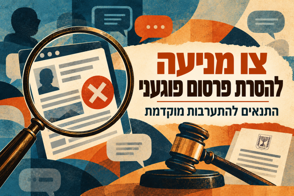 צו מניעה להסרת פרסום פוגעני בלשון הרע