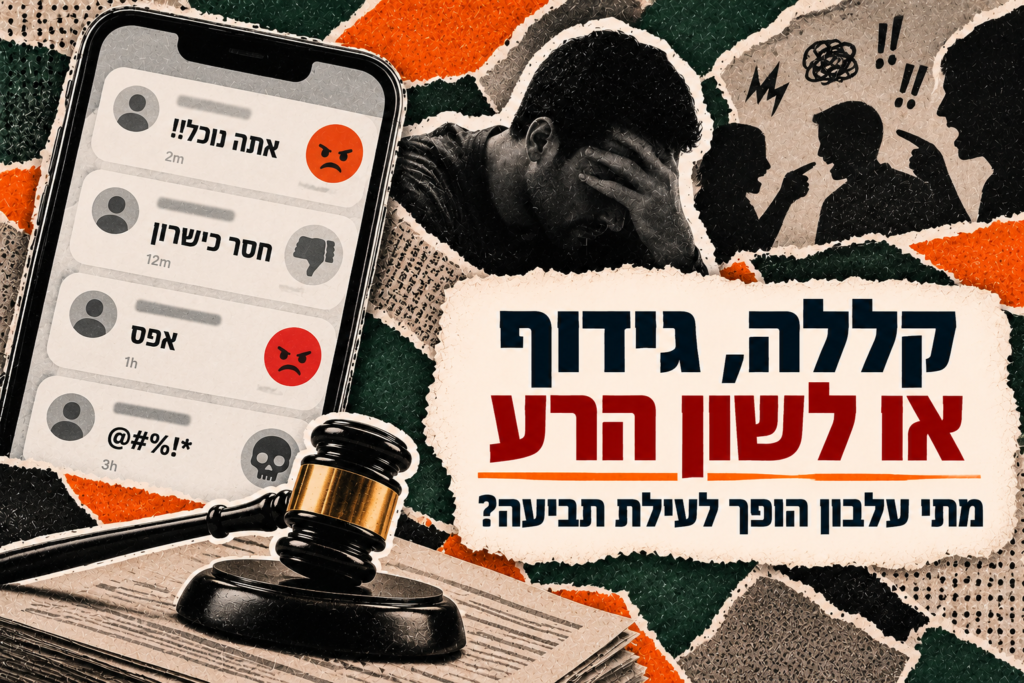 קללה, גידוף או לשון הרע – מתי עלבון הופך לעילת תביעה