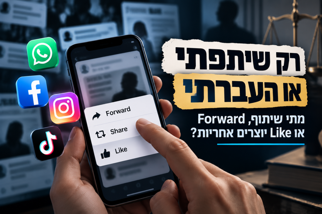 רק שיתפתי או העברתי – אחריות על שיתוף, Forward או Like