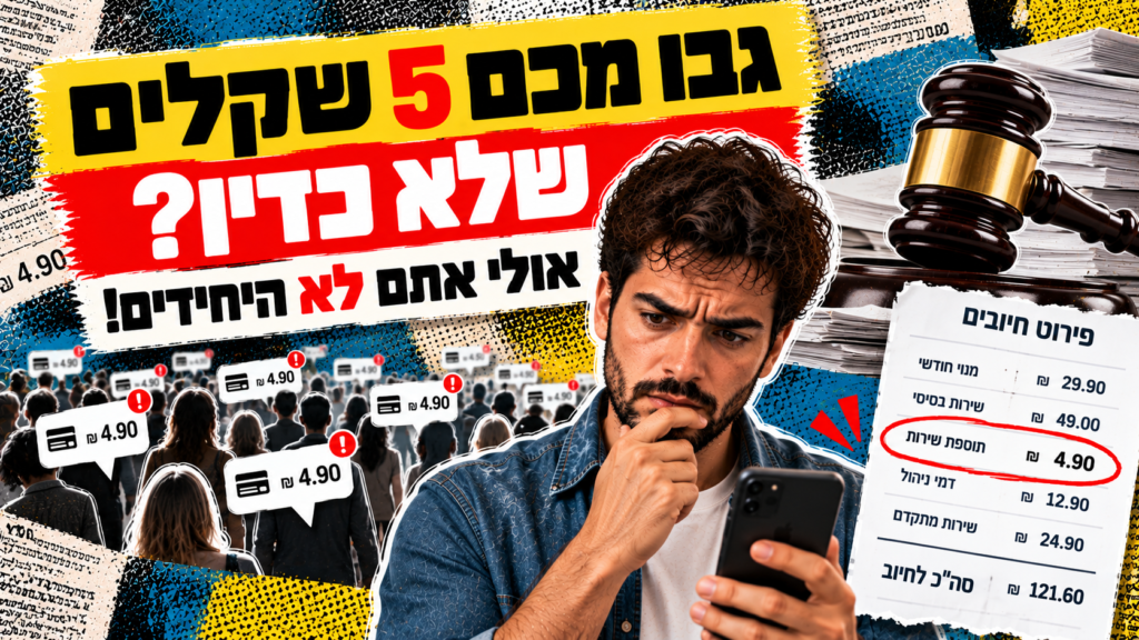 תביעה ייצוגית נגד עסק – חיוב קטן שחוזר אצל לקוחות רבים, חשבונית ופטיש בית משפט