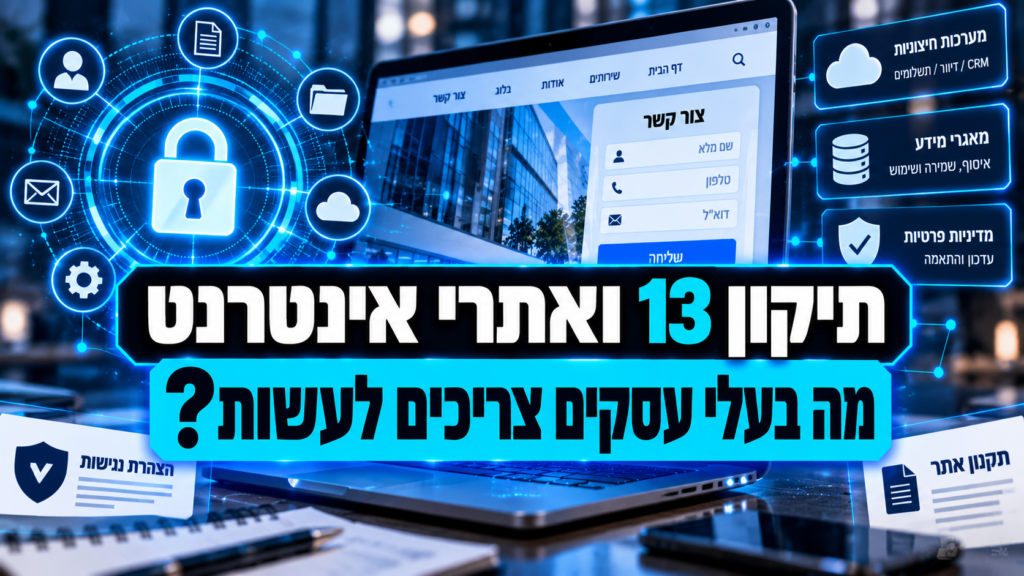 תיקון 13 ואתרי אינטרנט – מה בעלי עסקים צריכים לעשות