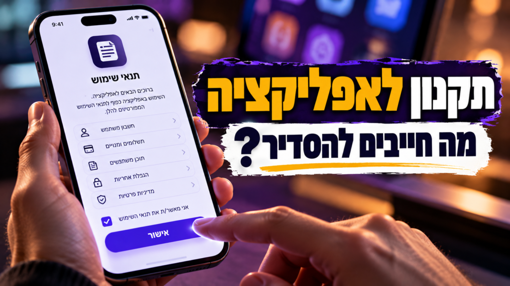 תקנון לאפליקציה – מה חייבים להסדיר?