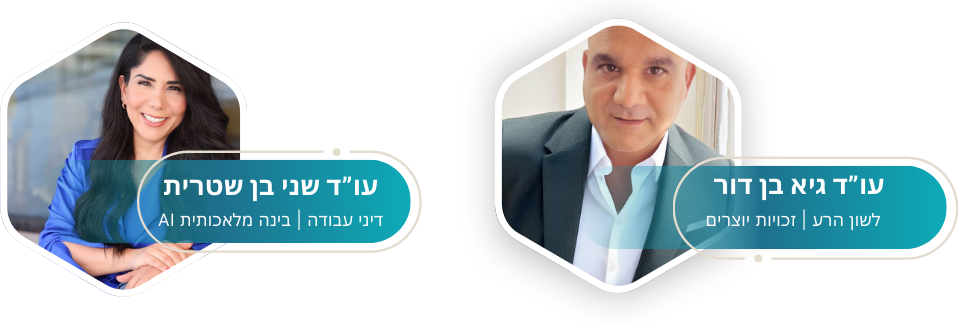 עורכי דין מקצועיים לדיני עבודה וקניין רוחני בישראל